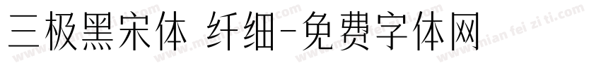 三极黑宋体 纤细字体转换